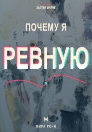Почему я ревную. Как понять причины ревности, вернуть доверие к себе и не разрушать близость