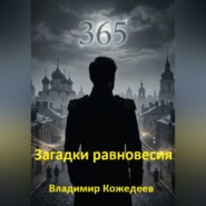 Загадки равновесия