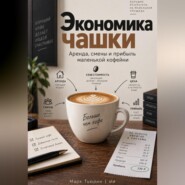 Экономика чашки: Аренда, смены и прибыль маленькой кофейни