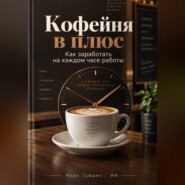 Кофейня в плюс: Как заработать на каждом часе работы