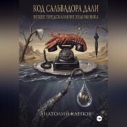 КОД САЛЬВАТОРА ДАЛИ вещее предсказание художника