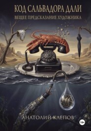 КОД САЛЬВАТОРА ДАЛИ вещее предсказание художника