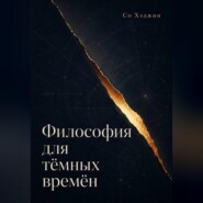 Философия для тёмных времён