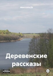 Деревенские рассказы