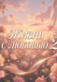 Жизнь с любовью 2