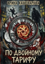 По двойному тарифу