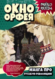 Окно Орфея. Манга про Русскую революцию