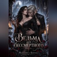 Ведьма для бессмертного