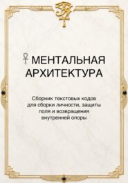 Сборник «Ментальная Архитектура»