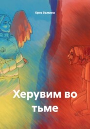 Херувим во тьме