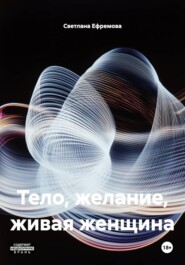 Тело, желание, живая женщина