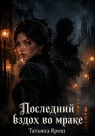 Последний вздох во мраке