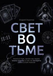 Свет во тьме. Книга о том, зачем мы ищем знаки судьбы и как не потерять себя в этом поиске