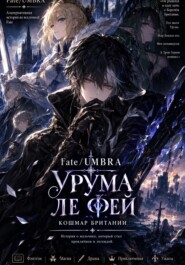 Fate:УРУМА ЛЕ ФЕЙ КОШМАР БРИТАНИИ