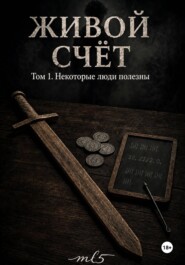 Живой счёт. Некоторые люди полезны