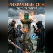 Призрачные огни святого города