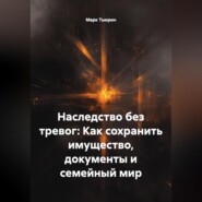 Наследство без тревог: Как сохранить имущество, документы и семейный мир