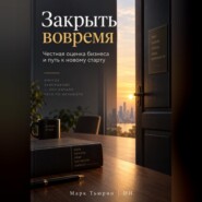 Закрыть вовремя: Честная оценка бизнеса и путь к новому старту