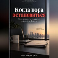 Когда пора остановиться: Практическое руководство по закрытию бизнеса