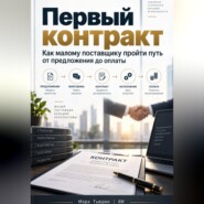 Первый контракт: Как малому поставщику пройти путь от предложения до оплаты