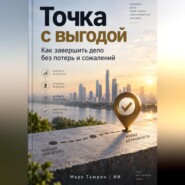 Точка с выгодой: Как завершить дело без потерь и сожалений