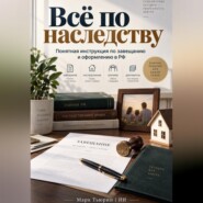 Всё по наследству: Понятная инструкция по завещанию и оформлению в РФ