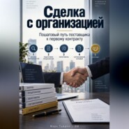 Сделка с организацией: Пошаговый путь поставщика к первому контракту