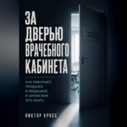 За дверью врачебного кабинета. Как работают продажи в медицине и зачем вам это знать