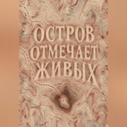 Остров отмечает живых