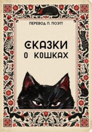 Сказки о кошках