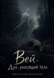 Вей. Дух, уносящий тела