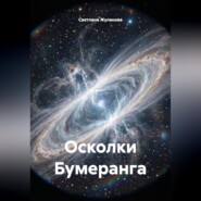 Осколки Бумеранга