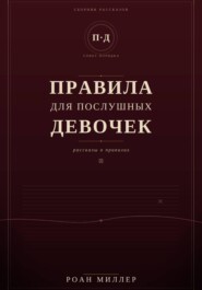 Правила для послушных девочек