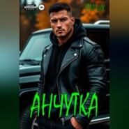 Анчутка