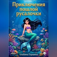 Приключения пошлой русалочки