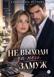 Не выходи за него замуж