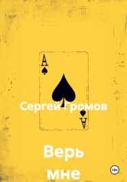 Верь мне
