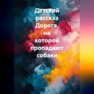 Детский рассказ Дорога, на которой пропадают собаки