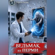Ведьмак из Перми