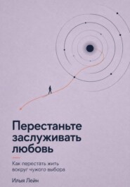 Перестаньте заслуживать любовь. Как перестать жить вокруг чужого выбора