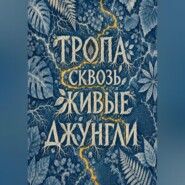 Тропа сквозь живые джунгли