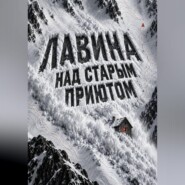 Лавина над старым приютом
