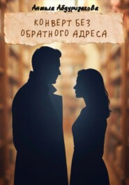 Конверт без обратного адреса