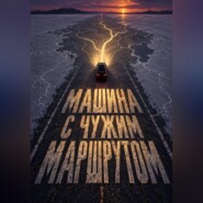 Машина с чужим маршрутом