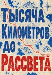 Тысяча километров до рассвета