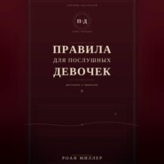 Правила для послушных девочек
