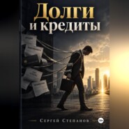 Долги и кредиты