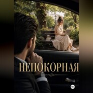 Непокорная