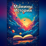 Мамины Истории