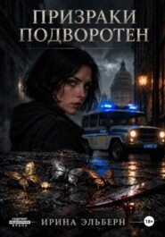 Призраки подворотен
